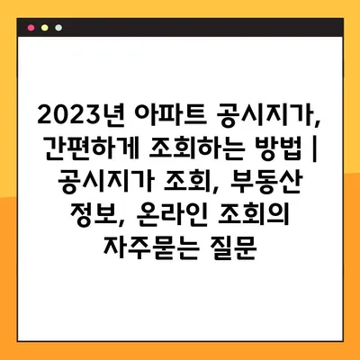 2023년 아파트 공시지가, 간편하게 조회하는 방법 | 공시지가 조회, 부동산 정보, 온라인 조회