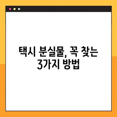 택시 분실물 찾기| 무조건 찾는 3가지 방법 | 분실물, 택시, 찾는법, 꿀팁