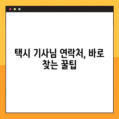 택시 분실물 찾기| 무조건 찾는 3가지 방법 | 분실물, 택시, 찾는법, 꿀팁