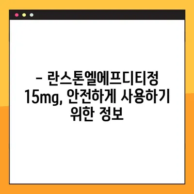 란스톤엘에프디티정 15mg| 효능, 부작용, 복용법, 주의사항 총정리 | 약 정보, 사용 가이드, 주의사항