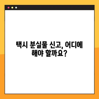 택시 분실물 찾기| 무조건 찾는 3가지 방법 | 분실물, 택시, 찾는법, 꿀팁