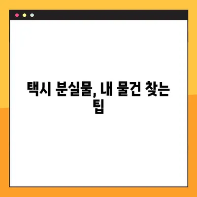 택시 분실물 찾기| 무조건 찾는 3가지 방법 | 분실물, 택시, 찾는법, 꿀팁