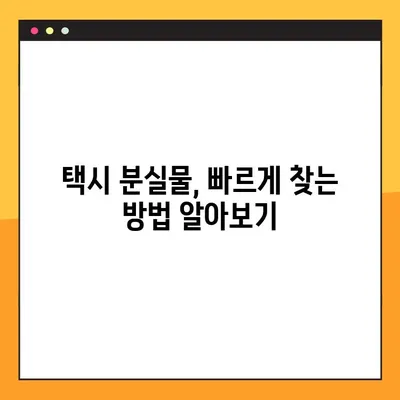 택시 분실물 찾기| 무조건 찾는 3가지 방법 | 분실물, 택시, 찾는법, 꿀팁