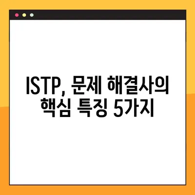 ISTP 유형 완벽 분석| 5가지 핵심 특징, 성격, 직업, 연애, 궁합, 팩폭, 연예인까지! | MBTI, ISTP 심층 이해