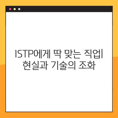 ISTP 유형 완벽 분석| 5가지 핵심 특징, 성격, 직업, 연애, 궁합, 팩폭, 연예인까지! | MBTI, ISTP 심층 이해