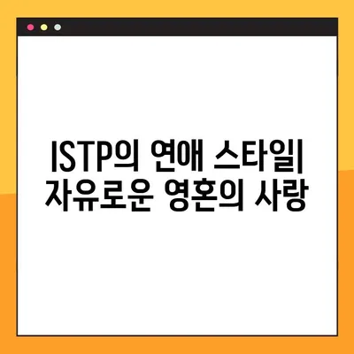 ISTP 유형 완벽 분석| 5가지 핵심 특징, 성격, 직업, 연애, 궁합, 팩폭, 연예인까지! | MBTI, ISTP 심층 이해