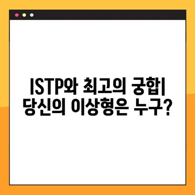 ISTP 유형 완벽 분석| 5가지 핵심 특징, 성격, 직업, 연애, 궁합, 팩폭, 연예인까지! | MBTI, ISTP 심층 이해