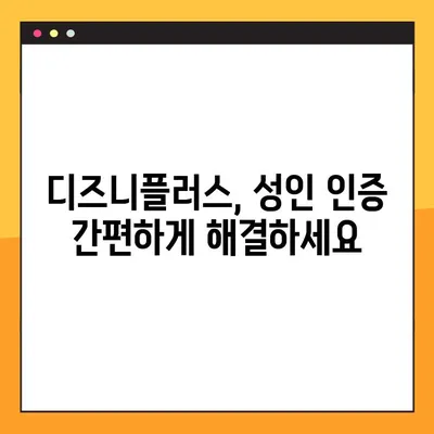 디즈니플러스 성인 인증| PC & 모바일 간편하게 해결하기 | 디즈니+, 계정, 인증, 방법