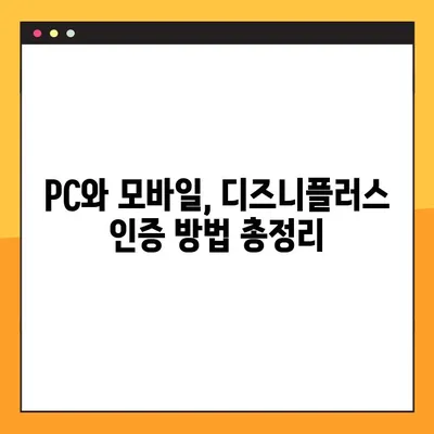 디즈니플러스 성인 인증| PC & 모바일 간편하게 해결하기 | 디즈니+, 계정, 인증, 방법