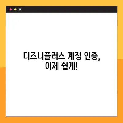 디즈니플러스 성인 인증| PC & 모바일 간편하게 해결하기 | 디즈니+, 계정, 인증, 방법