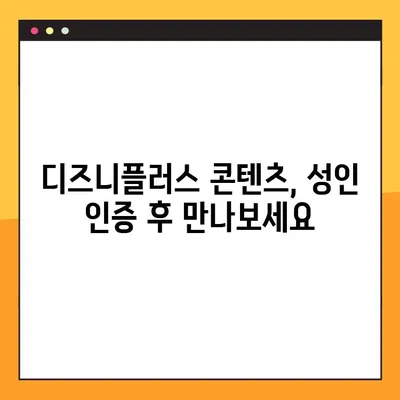 디즈니플러스 성인 인증| PC & 모바일 간편하게 해결하기 | 디즈니+, 계정, 인증, 방법