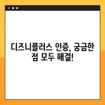 디즈니플러스 성인 인증| PC & 모바일 간편하게 해결하기 | 디즈니+, 계정, 인증, 방법