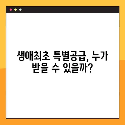 생애최초 특별공급 자격 완벽 가이드| 소득기준, 가점, 2가지 조건 확인 | 주택청약, 특별공급, 자격조건, 소득기준, 가점, 주택공급, 부동산