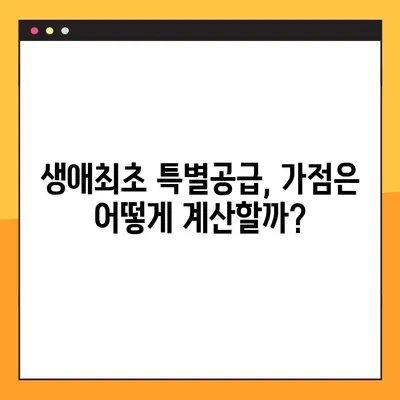 생애최초 특별공급 자격 완벽 가이드| 소득기준, 가점, 2가지 조건 확인 | 주택청약, 특별공급, 자격조건, 소득기준, 가점, 주택공급, 부동산
