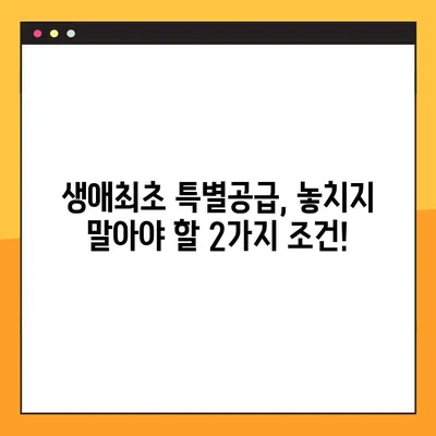 생애최초 특별공급 자격 완벽 가이드| 소득기준, 가점, 2가지 조건 확인 | 주택청약, 특별공급, 자격조건, 소득기준, 가점, 주택공급, 부동산