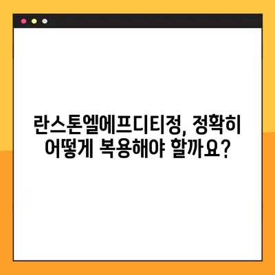 란스톤엘에프디티정 복용 가이드| 정확한 복용법과 주의 사항 | 란스톤엘에프디티정, 복약 지침, 부작용, 주의사항