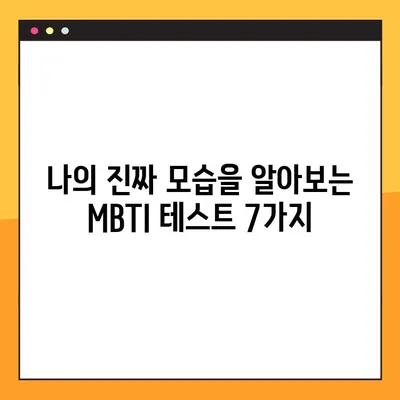 MBTI 테스트 모음| 당신의 진짜 모습을 찾아줄 인기 테스트 7가지 총정리 | MBTI, 성격 유형, 심리 테스트, 자기 이해