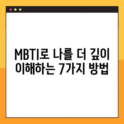 MBTI 테스트 모음| 당신의 진짜 모습을 찾아줄 인기 테스트 7가지 총정리 | MBTI, 성격 유형, 심리 테스트, 자기 이해