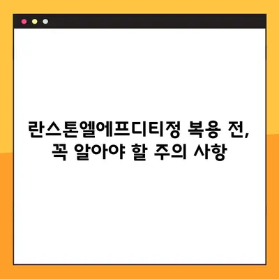 란스톤엘에프디티정 복용 가이드| 정확한 복용법과 주의 사항 | 란스톤엘에프디티정, 복약 지침, 부작용, 주의사항