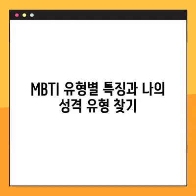 MBTI 테스트 모음| 당신의 진짜 모습을 찾아줄 인기 테스트 7가지 총정리 | MBTI, 성격 유형, 심리 테스트, 자기 이해