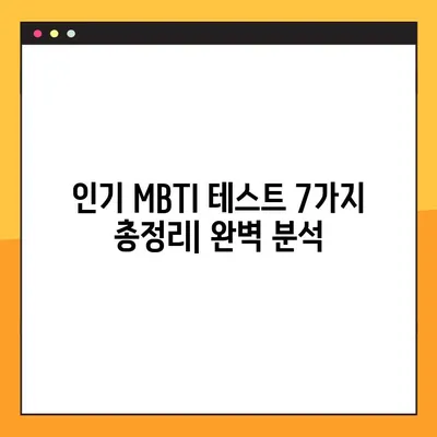 MBTI 테스트 모음| 당신의 진짜 모습을 찾아줄 인기 테스트 7가지 총정리 | MBTI, 성격 유형, 심리 테스트, 자기 이해