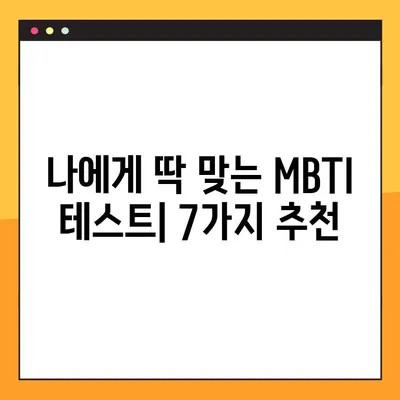 MBTI 테스트 모음| 당신의 진짜 모습을 찾아줄 인기 테스트 7가지 총정리 | MBTI, 성격 유형, 심리 테스트, 자기 이해