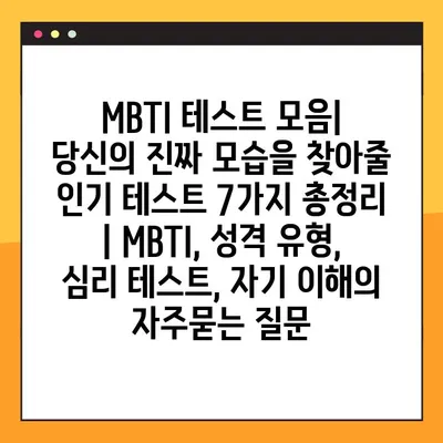 MBTI 테스트 모음| 당신의 진짜 모습을 찾아줄 인기 테스트 7가지 총정리 | MBTI, 성격 유형, 심리 테스트, 자기 이해