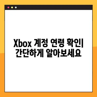 Xbox 계정 연령 확인| 마크 연령 확인하는 방법 | account.xbox.com