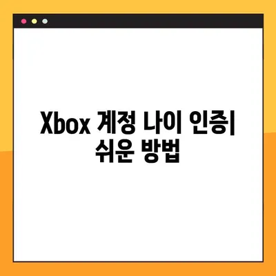 Xbox 계정 연령 확인| 마크 연령 확인하는 방법 | account.xbox.com