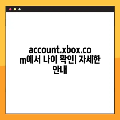 Xbox 계정 연령 확인| 마크 연령 확인하는 방법 | account.xbox.com