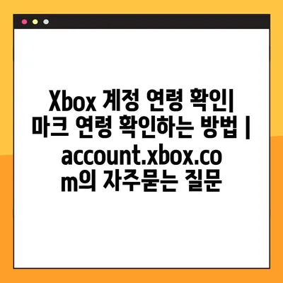 Xbox 계정 연령 확인| 마크 연령 확인하는 방법 | account.xbox.com