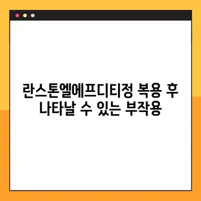 란스톤엘에프디티정 복용 가이드| 정확한 복용법과 주의 사항 | 란스톤엘에프디티정, 복약 지침, 부작용, 주의사항