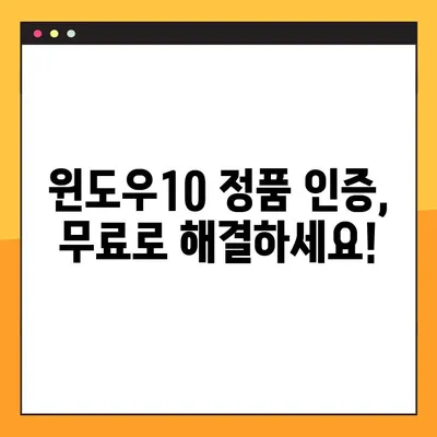 윈도우10 정품 인증 무료 방법| CMD & KMS 활용 가이드 | 윈도우10 인증, 무료 인증, CMD 명령어, KMS 활성화