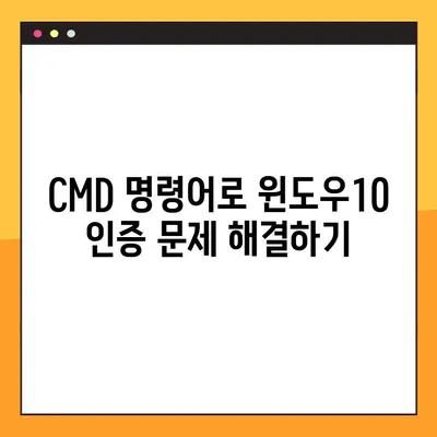 윈도우10 정품 인증 무료 방법| CMD & KMS 활용 가이드 | 윈도우10 인증, 무료 인증, CMD 명령어, KMS 활성화