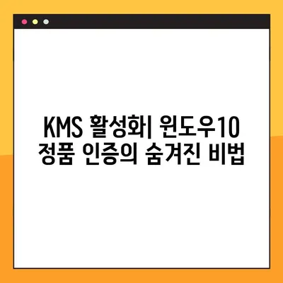 윈도우10 정품 인증 무료 방법| CMD & KMS 활용 가이드 | 윈도우10 인증, 무료 인증, CMD 명령어, KMS 활성화