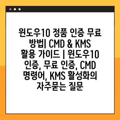 윈도우10 정품 인증 무료 방법| CMD & KMS 활용 가이드 | 윈도우10 인증, 무료 인증, CMD 명령어, KMS 활성화