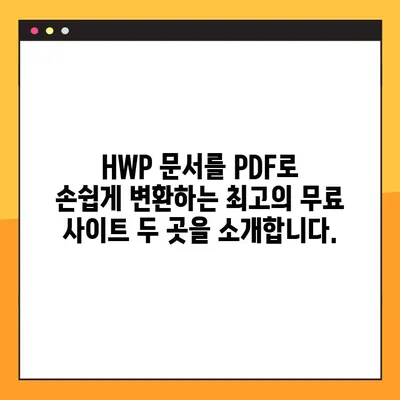 HWP PDF 변환 무료 사이트 TOP 2| 문서 변환, 이젠 쉽고 빠르게! | HWP, PDF, 무료 변환, 온라인 도구
