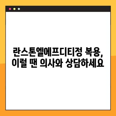 란스톤엘에프디티정 복용 가이드| 정확한 복용법과 주의 사항 | 란스톤엘에프디티정, 복약 지침, 부작용, 주의사항