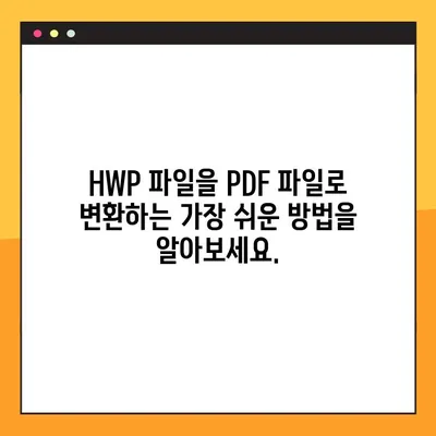HWP PDF 변환 무료 사이트 TOP 2| 문서 변환, 이젠 쉽고 빠르게! | HWP, PDF, 무료 변환, 온라인 도구