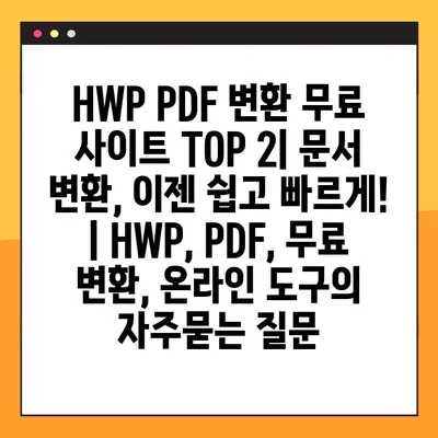 HWP PDF 변환 무료 사이트 TOP 2| 문서 변환, 이젠 쉽고 빠르게! | HWP, PDF, 무료 변환, 온라인 도구