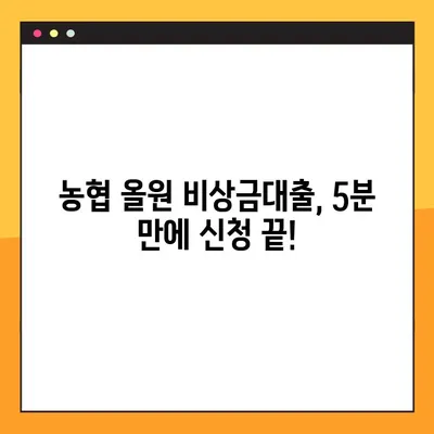 농협 올원 비상금대출, 모바일로 5분 만에 신청 완료! 후기 | 비상금대출, 농협, 올원, 모바일 신청, 후기