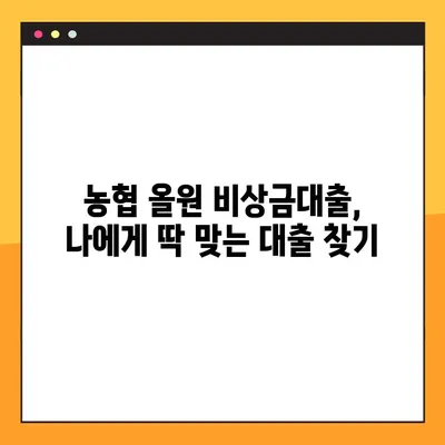 농협 올원 비상금대출, 모바일로 5분 만에 신청 완료! 후기 | 비상금대출, 농협, 올원, 모바일 신청, 후기