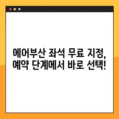 에어부산 좌석 무료 지정, 이렇게 하면 됩니다! |  꿀팁, 예약, 좌석 선택, 무료 좌석 지정