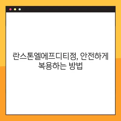 란스톤엘에프디티정 복용 가이드| 정확한 복용법과 주의 사항 | 란스톤엘에프디티정, 복약 지침, 부작용, 주의사항