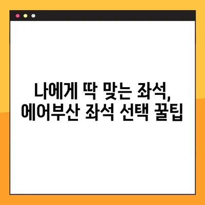 에어부산 좌석 무료 지정, 이렇게 하면 됩니다! |  꿀팁, 예약, 좌석 선택, 무료 좌석 지정