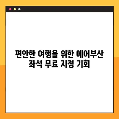 에어부산 좌석 무료 지정, 이렇게 하면 됩니다! |  꿀팁, 예약, 좌석 선택, 무료 좌석 지정