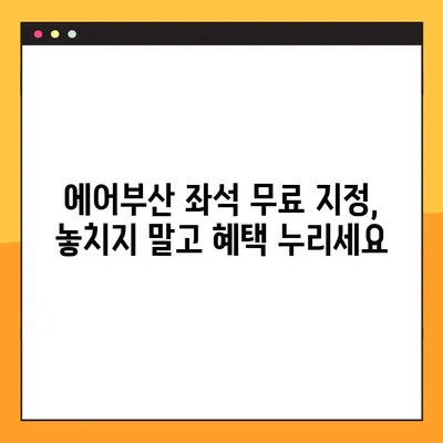 에어부산 좌석 무료 지정, 이렇게 하면 됩니다! |  꿀팁, 예약, 좌석 선택, 무료 좌석 지정