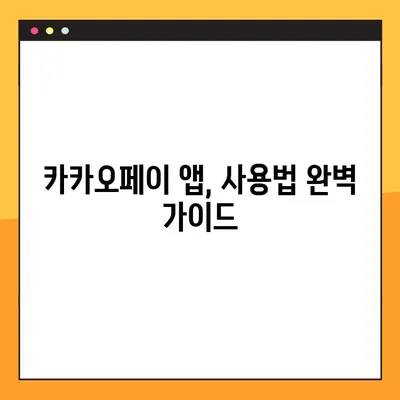 카카오페이 1분 완벽 마스터| 송금, 계좌연결, 충전, 결제까지! | 카카오페이 사용법, 간편 결제, 앱 사용 가이드