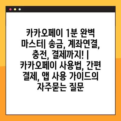 카카오페이 1분 완벽 마스터| 송금, 계좌연결, 충전, 결제까지! | 카카오페이 사용법, 간편 결제, 앱 사용 가이드