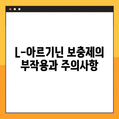 L-아르기닌 보충제 완벽 가이드| 효과, 복용법, 부작용 & 주의사항 | 건강, 운동, 근육, 혈관, 면역
